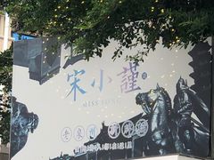 -宋小谨·泉州菜(西沙湾店)