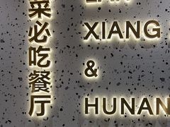 -兰湘子·湘菜小炒(长安万科广场店)