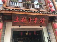 门面-土桥手掌鸡·26年灌县老味道(都江堰店)