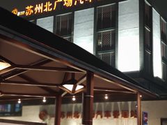 -苏州北广场汽车客运站