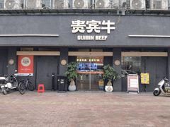 -贵宾牛·潮汕牛肉火锅(珠池总店)