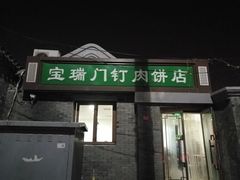 门面-宝瑞门钉肉饼店