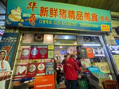 -华哥新鲜猪精品美食