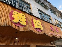 门面-秀妈厨房(灰汤老店)