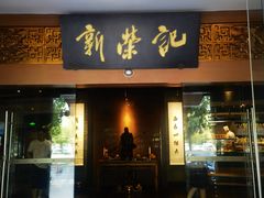 -新荣记(椒江店)