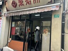 -万寿斋(山阴路店)