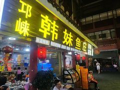 -韩妹鱼庄·泸定老字号(泸定店)