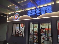 -洋洋爸雪糕(万科店)