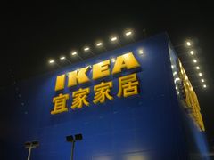 -宜家家居(西安未央商场店)