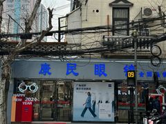 -康民眼镜