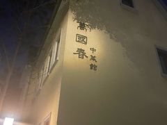 -萬國春·中菜馆(颐和公馆店)