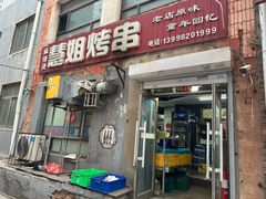-慧姐烤串(南宁南小区店)