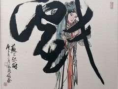 -程十发艺术馆