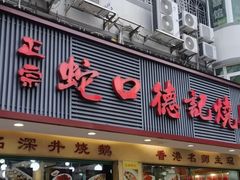 -老字号蛇口德记烧腊饭店·海鲜加工
