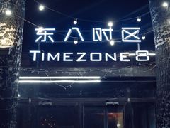 门面-TIMEZONE8东八时区餐厅&酒吧(798店)