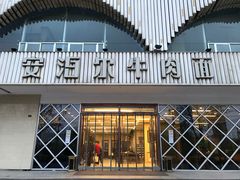门面-安泊尔牛肉面(北滨河路店)