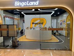 -BingoLand宾果体能中心(钱江新城店)