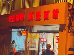 -顺丰面馆(打浦店)