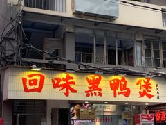 -回味黑鸭煲·始于2006(万松园店)