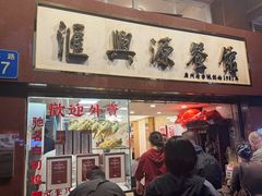 -汇兴源餐馆(小北路店)