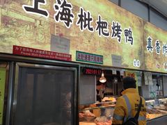 门面-上海枇杷烤鸭(燕丰商场店)