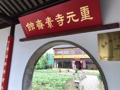 -重元寺香积厨素斋馆