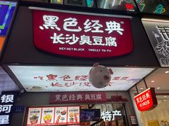 -黑色经典臭豆腐·湖南特产(潇湘文化店)