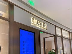 门面-新吉士·上海菜(浦东LCM置汇旭辉店)