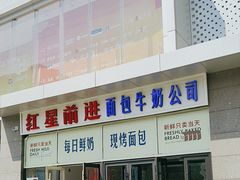 -红星前进面包牛奶公司(五道口购物中心店)