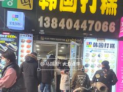 -师任堂韩式食品(总店)