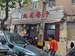 -九龙餐厅(大沽路店)
