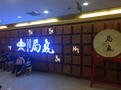 -局气 烤鸭·北京菜(光华路店)