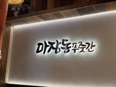 -马场洞肉铺(高丽街店)