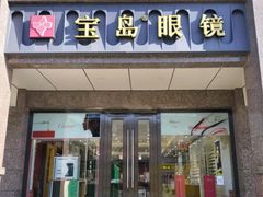 -宝岛眼镜(王府井店)