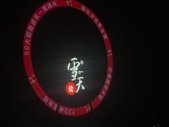 -圣爵菲斯大酒店(长沙世界之窗店)