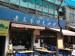 门面-老乌家特色小炒泡馍(大皮院店)