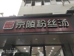 门面-京陵鸭血粉丝汤(景德路店)