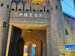 -伊带伊路新疆美食府(呼家楼店)