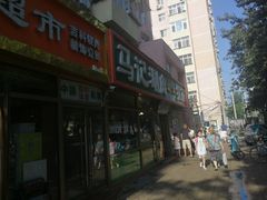 门面-马记伊源斋涮肉·清真菜(潘家园古玩市场店)