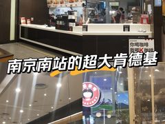 -肯德基(南京高铁1店)