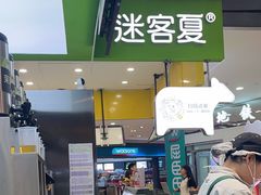 -迷客夏Milksha(无锡苏宁店)