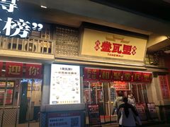 -堂瓦里·33年传统赣菜(第一街区店)