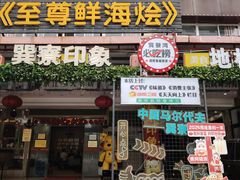 -巽寮印象美食部落餐厅·海鲜·地方特色菜(惠州体验店)