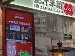 -肥汁米蘭香港米线(长宁来福士店)