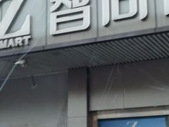 -Zsmart智尚酒店(上海轻纺市场定边路地铁站店)