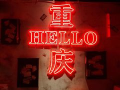 -北步园老火锅(戴家巷店)