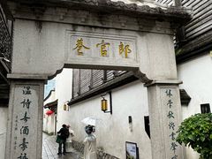 -三坊七巷历史文化街区