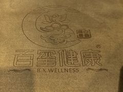 -百玺推拿·SPA·瑶浴(万象店)