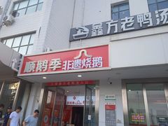 -顺鹅季·非遗烧鹅(六道口店)