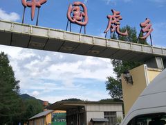 -横道河子东北虎林园
